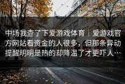 中场我查了下爱游戏体育｜爱游戏官方网站看资金的人很多，但那条异动提醒明明是热的却降温了才更吓人…