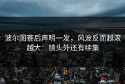 波尔图赛后声明一发，风波反而越滚越大：镜头外还有续集