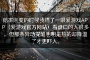 赔率刚变的时候我瞄了一眼爱游戏APP（爱游戏官方网站）看盘口的人很多，但那条异动提醒明明是热的却降温了才更吓人。