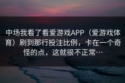 中场我看了看爱游戏APP（爱游戏体育）刷到那行投注比例，卡在一个奇怪的点，这就很不正常…