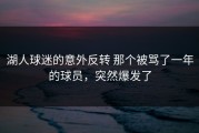 湖人球迷的意外反转 那个被骂了一年的球员，突然爆发了