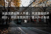 水晶宫赛后有人开麦，风波直指技术统计，开云体育网页：镜头外还有续集