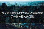 湖人那个被忽略的关键点 浓眉赛前戴了一副神秘的护目镜