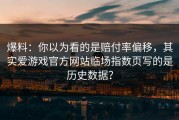 爆料：你以为看的是赔付率偏移，其实爱游戏官方网站临场指数页写的是历史数据？