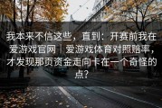 我本来不信这些，直到：开赛前我在爱游戏官网｜爱游戏体育对照赔率，才发现那页资金走向卡在一个奇怪的点？