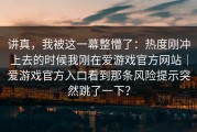 讲真，我被这一幕整懵了：热度刚冲上去的时候我刚在爱游戏官方网站｜爱游戏官方入口看到那条风险提示突然跳了一下？