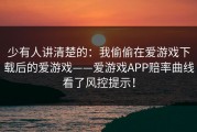 少有人讲清楚的：我偷偷在爱游戏下载后的爱游戏——爱游戏APP赔率曲线看了风控提示！