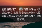 别再追热门了：爱游戏官方网站（爱游戏APP）的那段冷热走势像有人提前踩了刹车，我见过这种结局？（体育彩票）