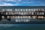 冷门揭秘：我反复在爱游戏官方入口——爱游戏APP资金流向页看了回测数据，盘口异动里发现所谓“稳”的依据站不住脚？