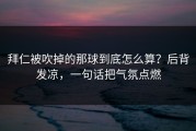 拜仁被吹掉的那球到底怎么算？后背发凉，一句话把气氛点燃