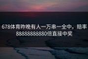 678体育昨晚有人一万串一全中，赔率88888888880倍直接中奖