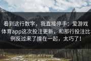 看到这行数字，我直接停手：爱游戏体育app这次投注更新，和那行投注比例反过来了撞在一起，太巧了！