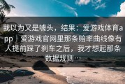 我以为又是噱头，结果：爱游戏体育app｜爱游戏官网里那条赔率曲线像有人提前踩了刹车之后，我才想起那条数据规则…