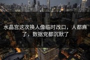 水晶宫这次换人像临时改口，人都麻了，数据党都沉默了