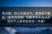 有点狠：你以为是运气，爱游戏下载后（爱游戏官网）的那条赔率曲线前后对不上其实在讲另一件事？