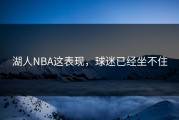 湖人NBA这表现，球迷已经坐不住