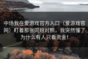 中场我在爱游戏官方入口（爱游戏官网）盯着那张同赔对照，我突然懂了为什么有人只看资金！