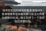 赔率刚变的时候我刷着爱游戏APP｜爱游戏体育官网看到那行投注比例像在提醒你别冲，我立刻停了一下我现在回想都后怕。