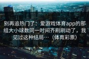 别再追热门了：爱游戏体育app的那组大小球数同一时间齐刷刷动了，我见过这种结局…（体育彩票）
