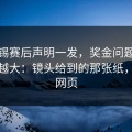 莱比锡赛后声明一发，奖金问题反而越滚越大：镜头给到的那张纸，开云网页