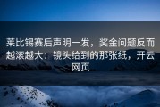 莱比锡赛后声明一发，奖金问题反而越滚越大：镜头给到的那张纸，开云网页