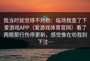 我当时就觉得不对劲：临场我查了下爱游戏APP（爱游戏体育官网）看了两眼那行伤停更新，感觉像在劝我别下注…