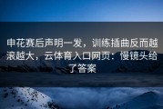 申花赛后声明一发，训练插曲反而越滚越大，云体育入口网页：慢镜头给了答案