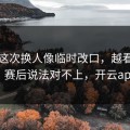 国米这次换人像临时改口，越看越不对劲，赛后说法对不上，开云app网页