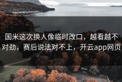 国米这次换人像临时改口，越看越不对劲，赛后说法对不上，开云app网页
