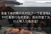 准备下单的瞬间我对比了一下爱游戏APP盯着那行伤停更新，我突然懂了为什么有人只看资金！