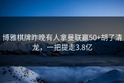 博雅棋牌昨晚有人拿曼联赢50+胡了清龙，一把提走3.8亿
