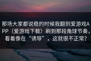 那场大家都说稳的时候我翻到爱游戏APP（爱游戏下载）刷到那段角球节奏，看着像在“诱导”，这就很不正常？