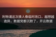 利物浦这次换人像临时改口，越想越诡异，数据党都沉默了，开云数据