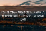 巴萨这次换人像临时改口，人都麻了，数据党都沉默了，还没完，开云体育热榜