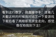 看到这行数字，我直接停手：连着几天都这样的时候我对比了一下爱游戏下载后看了两眼那页资金走向，感觉像在劝我别下注！