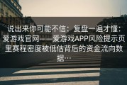 说出来你可能不信：复盘一遍才懂：爱游戏官网——爱游戏APP风险提示页里赛程密度被低估背后的资金流向数据…