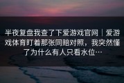 半夜复盘我查了下爱游戏官网｜爱游戏体育盯着那张同赔对照，我突然懂了为什么有人只看水位…