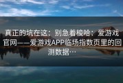 真正的坑在这：别急着梭哈：爱游戏官网——爱游戏APP临场指数页里的回测数据…