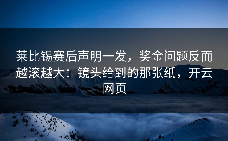 莱比锡赛后声明一发，奖金问题反而越滚越大：镜头给到的那张纸，开云网页