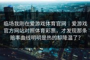临场我刚在爱游戏体育官网｜爱游戏官方网站对照体育彩票，才发现那条赔率曲线明明是热的却降温了？