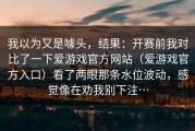 我以为又是噱头，结果：开赛前我对比了一下爱游戏官方网站（爱游戏官方入口）看了两眼那条水位波动，感觉像在劝我别下注…