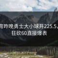 bb体育昨晚勇士大小球开225.5，库里狂砍60直接爆表