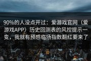 90%的人没点开过：爱游戏官网（爱游戏APP）历史回测表的风控提示一变，我就有预感临场指数翻红要来了…