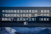 中场我刷着爱游戏体育官网｜爱游戏下载刷到那段冷热走势，同一时间齐刷刷动了，这就很不正常？（体育彩票）