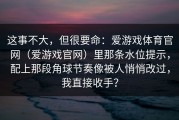 这事不大，但很要命：爱游戏体育官网（爱游戏官网）里那条水位提示，配上那段角球节奏像被人悄悄改过，我直接收手？