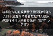 赔率刚变的时候我看了看爱游戏官方入口｜爱游戏体育看数据的人很多，但那行投注比例看着像在“诱导”才更吓人…