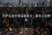 巴萨拉波尔塔深夜发文：某些人别想跑