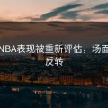 湖人NBA表现被重新评估，场面出现反转