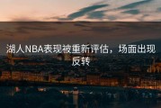 湖人NBA表现被重新评估，场面出现反转
