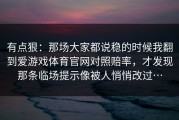 有点狠：那场大家都说稳的时候我翻到爱游戏体育官网对照赔率，才发现那条临场提示像被人悄悄改过…